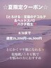 ★夏限定クーポン★【とろける☆至福のデコルテ＆ヘッドスパ】バクチ甦生