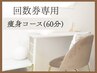 痩身コース60分《回数券用》