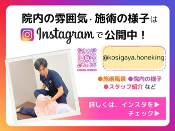 ほねキング 越谷駅西口整骨院/インスタ @kosigaya.honeking
