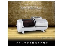 わたなべ接骨院の雰囲気（人気の酸素カプセル）