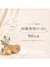 【リピーター様限定】回数券90分用クーポン♪￥0