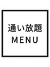 【通い放題メニュー会員様はこちらから】3ヶ月コース