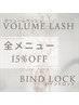 【リピーター様】ボリュームラッシュ・バインドロック　15％OFF