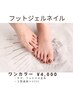 ◆高里限定【フットネイル】忙しい方必見！全22色から選べるクイックジェル