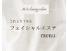 【フェイシャルエステmenu】