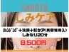 しみケア20分＋肌ケア美容液導入　8500円《平日1000円off》