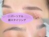 【Glow up診断を受けた方限定】当店オリジナル♪パーソナル眉スタイリング◎