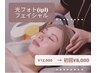 【もっちり美肌】光フォト＆美肌鎮静パック★60分／12,000円→8,000円