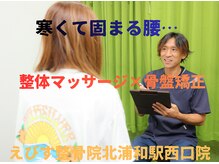 えびす整骨院 北浦和駅西口院/整体マッサージ×骨盤矯正！