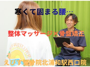 えびす整骨院 北浦和駅西口院/整体マッサージ×骨盤矯正！