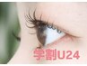 【学生U24新規・再来5w内】上まつげパーマ☆コーティング仕上げ￥6800→￥5800
