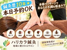 鍼灸ハリカラの雰囲気（地域に愛されるサロン◎鍼灸歴10年の本格マッサージが大絶賛！）