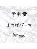 【学割U24】次世代まつげパーマ　￥6000→￥3,800