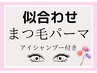 《ご新規様》☆似合わせ次世代まつ毛パーマ☆アイシャンプー付￥6100