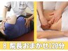＊院長おまかせ120分＊　骨格調整＋お悩み別エステ　¥24000→20000