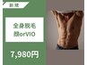 全身脱毛（顔orVIO）★ご新規様限定★ 7,980円【平日1000円オフ♪】