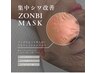 "塗るボ〇ックス“シワケア,エイジングケア◇ゾンビマスク 60分 ¥5500→¥4200