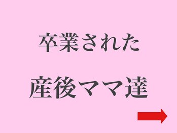 クレール整体院/卒業された産後ママ達