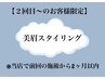 ★2回目以降★2ヶ月以内★美眉waxスタイリングメイク込(毛量調整無し)4480円