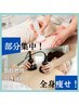 【ダイエット成功者続出】全身カスタマイズボディ大改造痩身￥15400→￥5500
