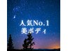 【BODY人気No.1】美ボディ90分　¥10,800→