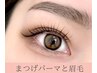 【まつげパーマとまゆげ】【のびーるマツパ】アイブロウ+まつげパーマ¥11800