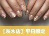 9/1～9/30の平日限定【HAND】定額10本アートコース¥8500