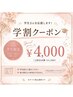 U24限定◆美眉スタイリング学割クーポン◆学生証提示必須