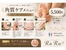 【夏前必須☆足裏角質ケア&臭い対策】角質ケア+スクラブ+パック 5500円