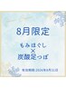 【8月限定☆体も足もスッキリ】もみほぐし&炭酸スプレー足つぼ 60分→5,300円