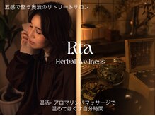ハーバルウェルネス リタ(Herbal Wellness Rta)