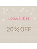 【U20割引クーポン】まつ毛メニュー通常価格より20％OFF