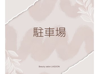 ラグーン(LAGOON)/駐車場のご案内