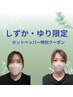 【しずか・ゆり限定】　アロマリンパ75分＋ヘッド15分　￥8300→￥7000