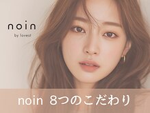 ノイン バイ ラベスト(noin by lovest)/noin ８つのこだわり