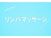 アクア 名古屋天白店(Aqours)/リンパマッサージもございます♪