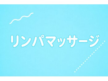 アクア 名古屋天白店(Aqours)/リンパマッサージもございます♪