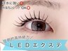【圧倒的持続力】導入キャンペーン中★LEDエクステ90分つけ放題¥13000→9980