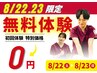 【8/22(土)23(日)限定★】お盆疲れに！姿勢・歪み改善の無料体験！