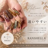 ランシェル(RANSHELL,8)