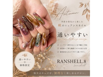 ランシェル(RANSHELL,8)の写真