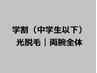 学割U24（中学生以下）光美肌脱毛｜両腕全体１回¥9,430→¥4,720