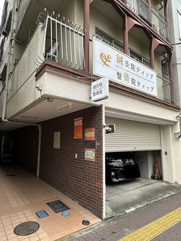 鍼灸院 整骨院ティップ 春日院/外観