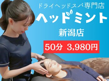 ヘッドミント 新潟店/新潟では破格のメニュー!
