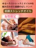 筋膜オイルストレッチ【女性限】60分 7920→6800円