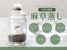 和漢ハーブ16種類配合《麻草蒸し》40分★初回クーポン