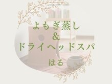 よもぎ蒸し&ドライヘッドスパ はる