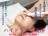 【頬の毛穴開き集中】開き毛穴をハイドラでお掃除後徹底的に引き締めるケア