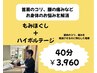 【期間限定】首肩集中＋電気施術orストレッチ40分 ¥3,960