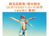 《脱毛回数券購入の方》パーツ脱毛専用(ヒゲ/VIO/1パーツ)30分のコース★